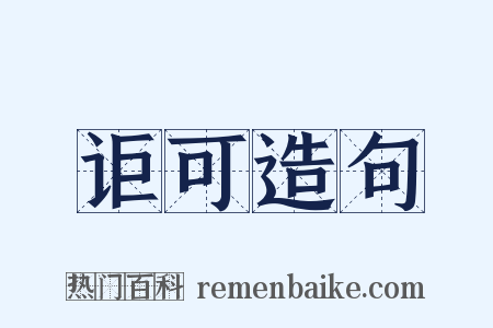 讵可造句是什么意思的图片